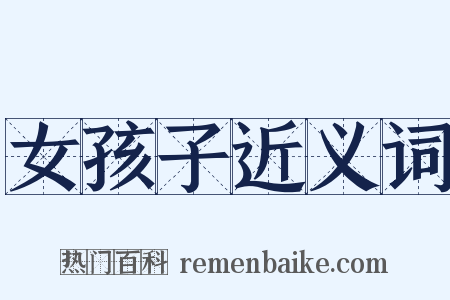女孩子近义词是什么意思的图片